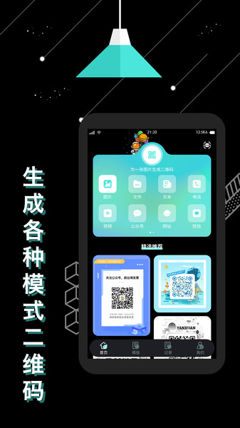 轻量二维码生成器APP