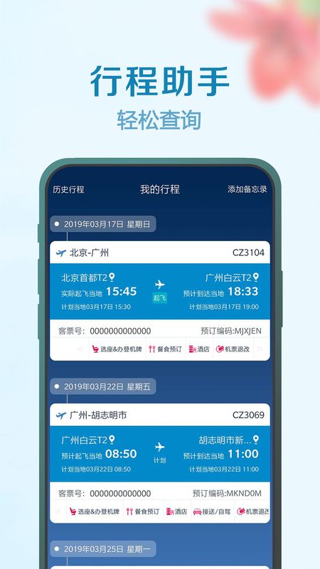 南方航空APP