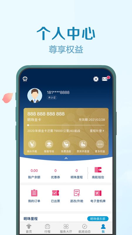 南方航空APP