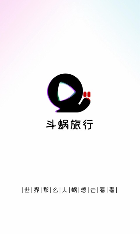 斗蜗旅行APP