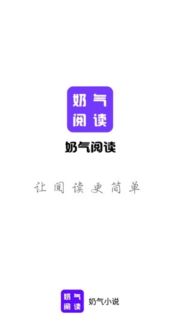 奶气小说APP