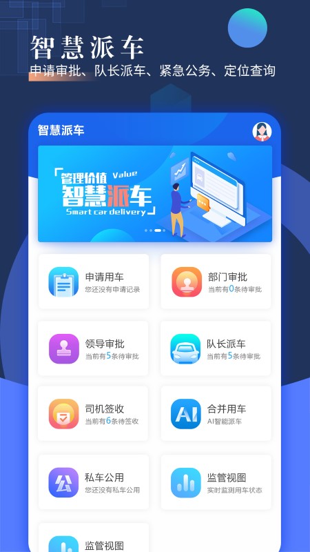 智慧派车APP