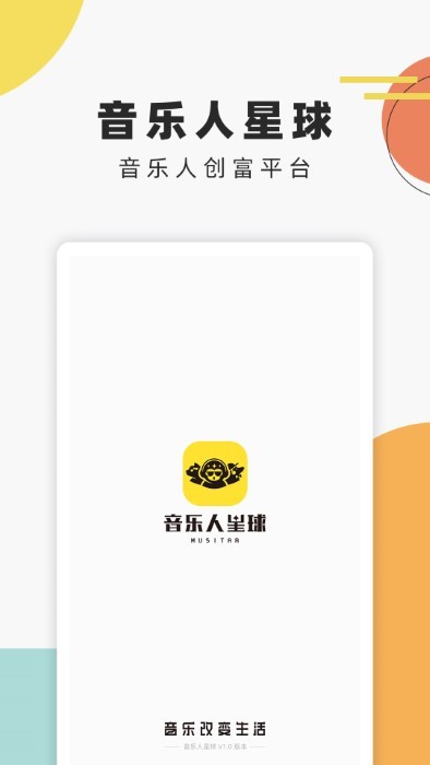 音乐人星球APP