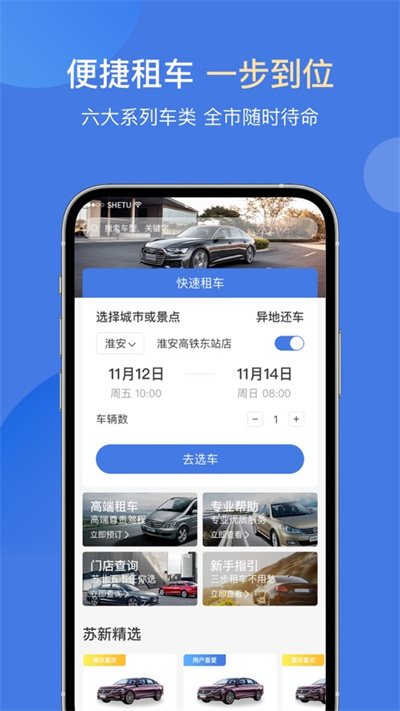 苏新租车APP