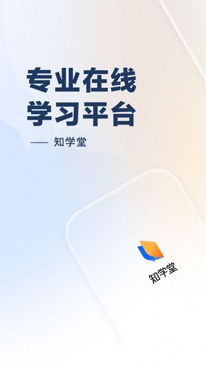 知学堂APP