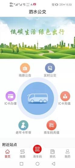 泗水公交APP