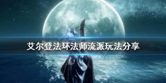 艾尔登法环法师流派有哪些 艾尔登法环法师流派玩法分享