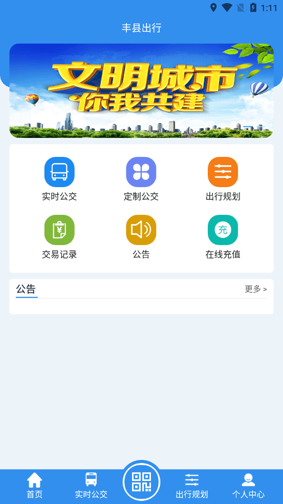 丰县出行app