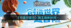 创造与魔法狼王在哪里 创造与魔法狼王刷新时间一览