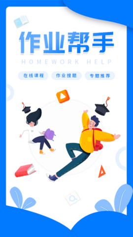 帮写作业app