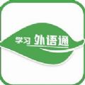 学习外语通app