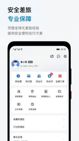 鱼游差旅app