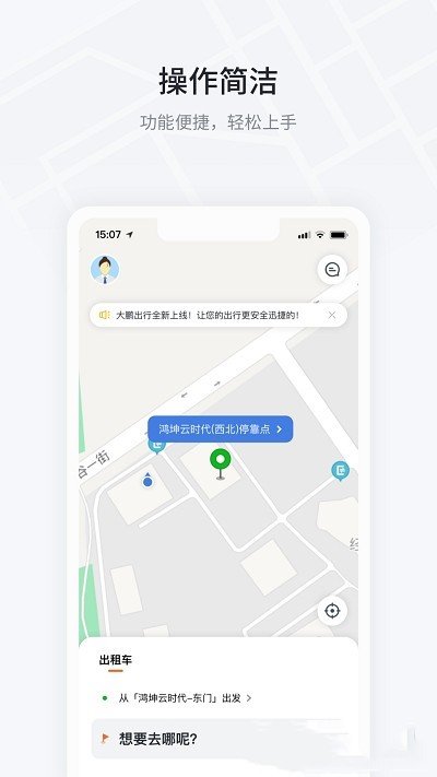 大鹏出行app