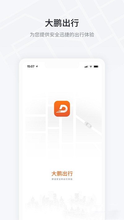 大鹏出行最新版