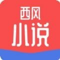 西风小说app