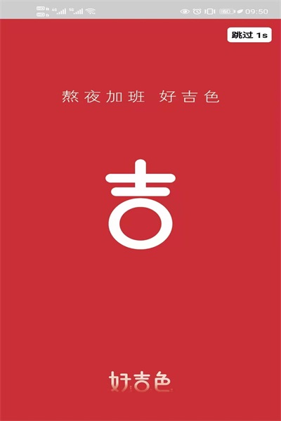 好吉色商城app