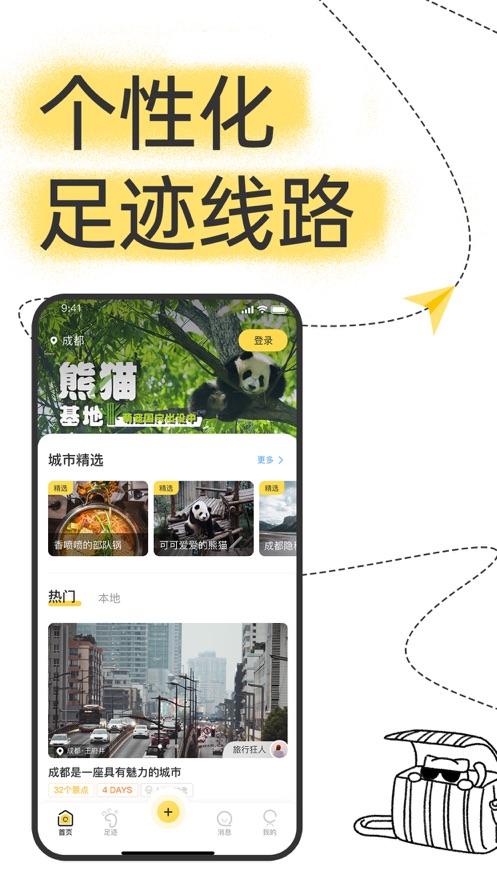 足迹旅行app