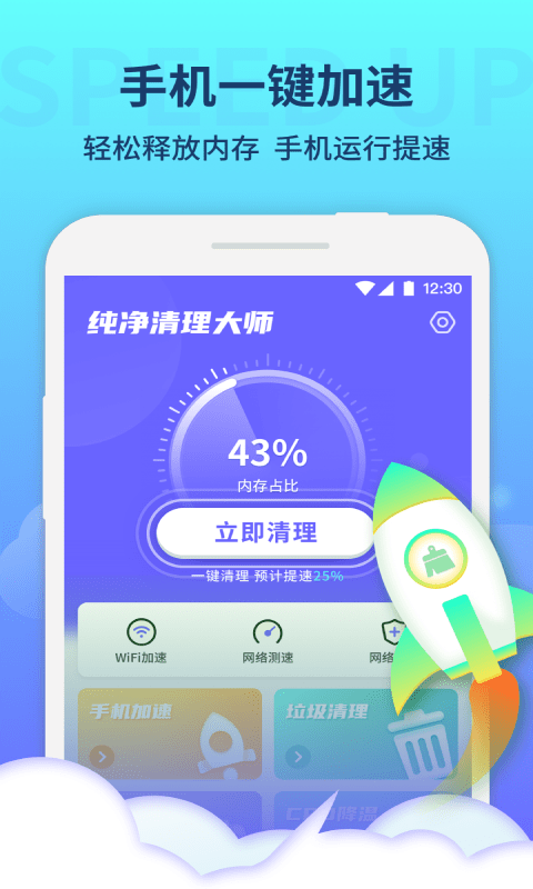 纯净清理大师app