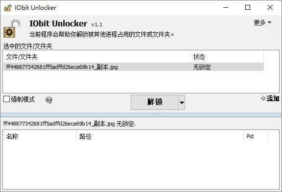 IObit Unlocker(文件解锁工具)