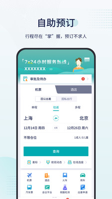 致行商旅app