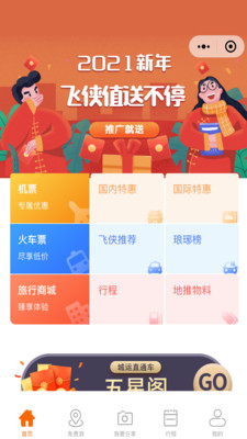 飞侠旅行app