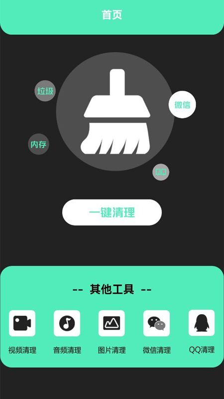 清洁助手app