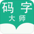 码字大师app