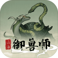 山海御兽师游戏