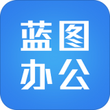 蓝图办公app