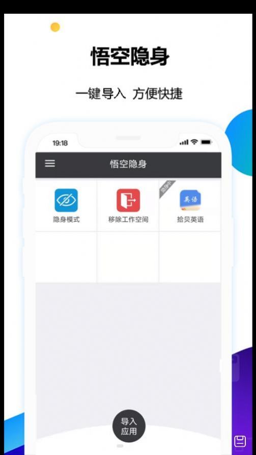 悟空隐身app