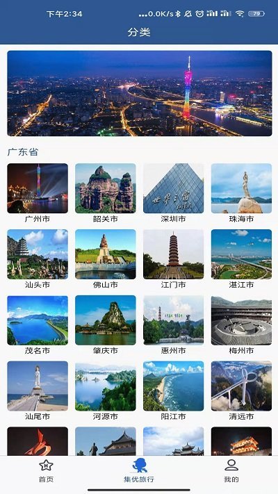 集优旅行app