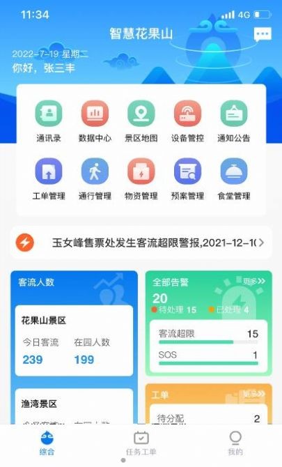 智慧花果山app