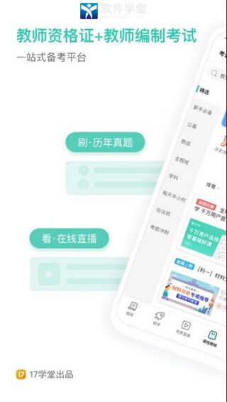 一起考教师最新版