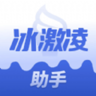 冰激凌助手免费版