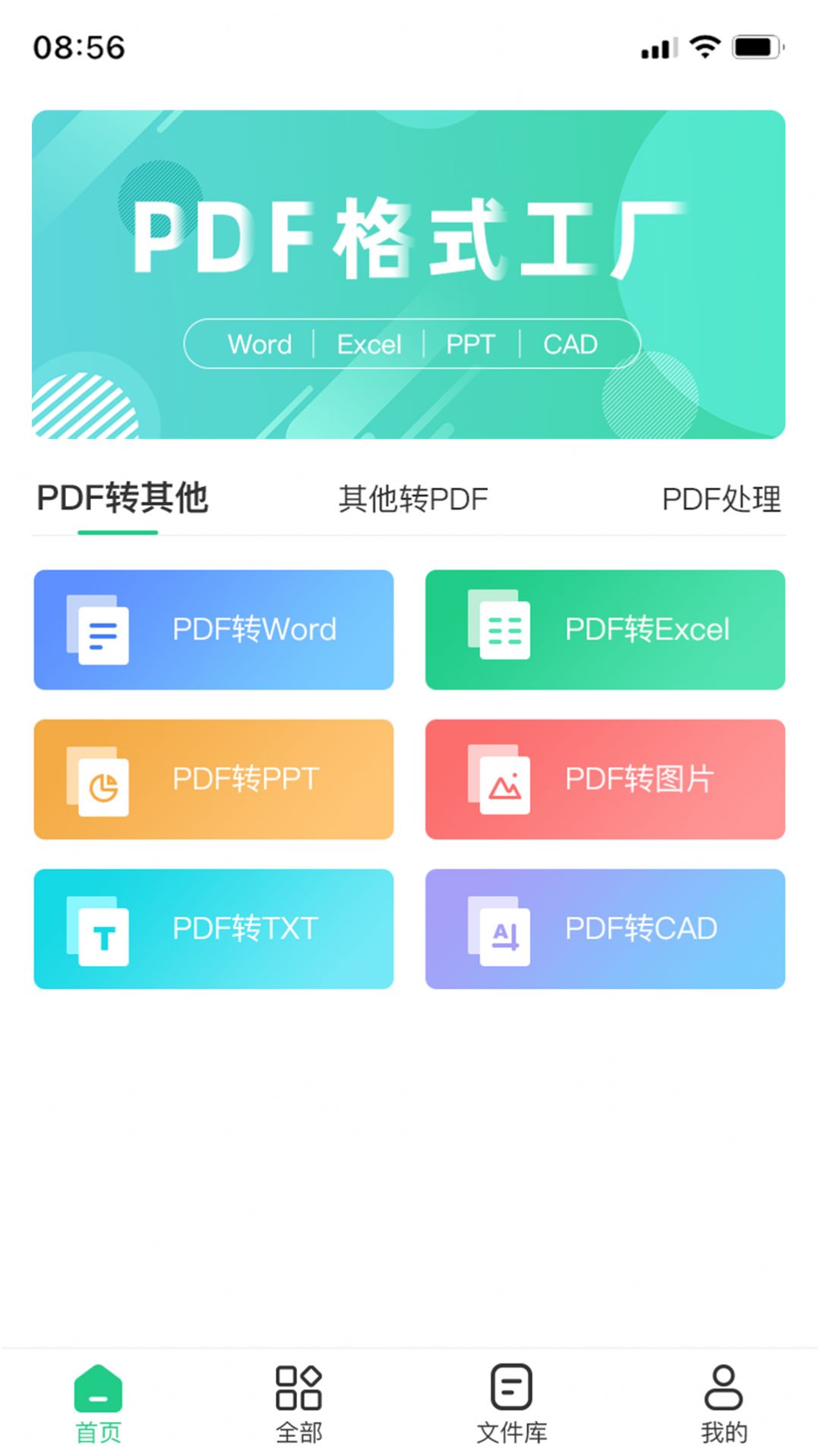 PDF格式工厂手机版