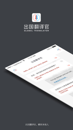 出国翻译官免费版