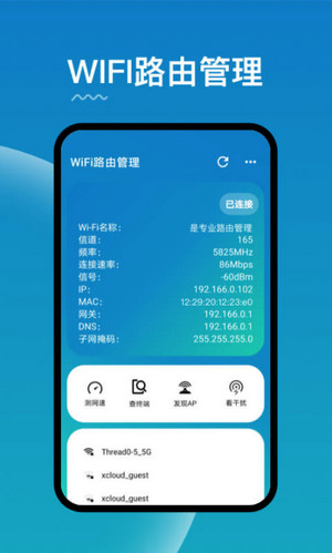 WiFi路由器管家 2.0.9