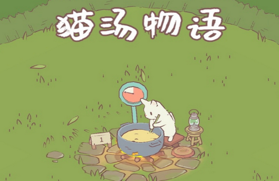 猫汤物语 cats soup 1.3.8