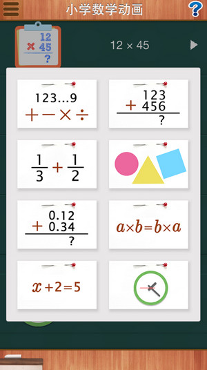 小学数学动画免费版