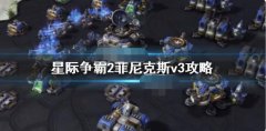 星际争霸2菲尼克斯V3玩法是什么 星际争霸2菲尼克斯v3玩法介绍