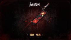 永劫无间战旗咏武皮肤怎么样 永劫无间战旗咏武皮肤获取方法