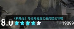 我是谜寻仙路漫漫之疫病疑云真相解析 寻仙路漫漫之疫病疑云真相答案