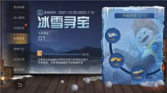 明日之后冰雪寻宝活动怎么玩 明日之后冰雪寻宝活动宝箱分布一览