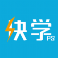 快学PS专业版