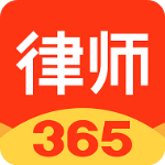 律师365手机版