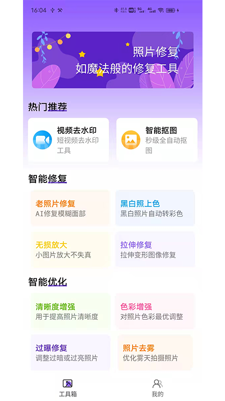 照片修复工具大师最新版