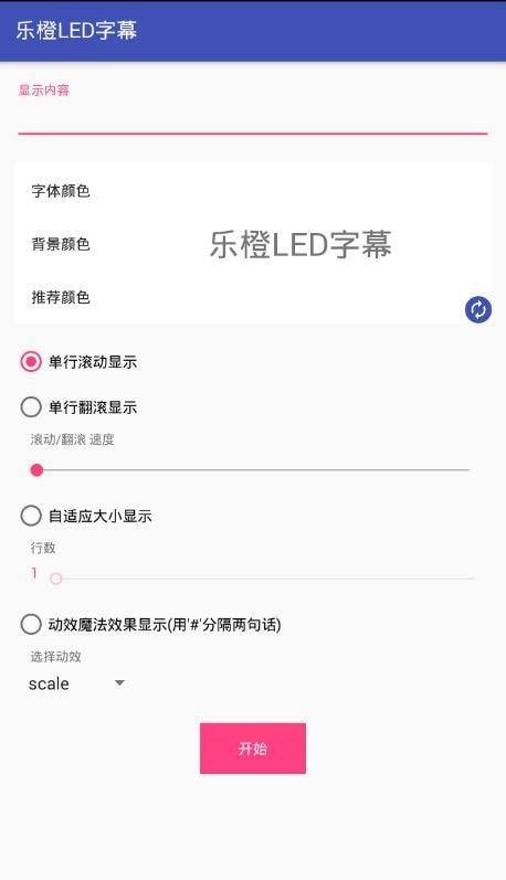 乐橙LED字幕免费版