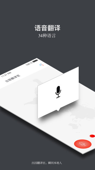 出国翻译官免费版