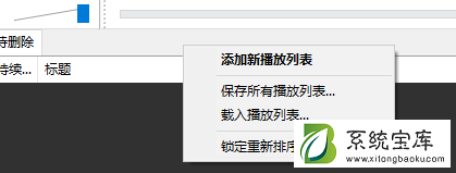 Foobar2000中文版怎么使用？