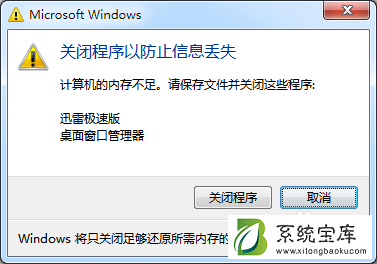 Win7提示关闭程序以防止信息丢失怎么办